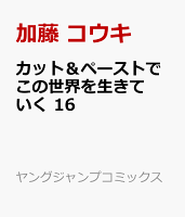 カット＆ペーストでこの世界を生きていく 16