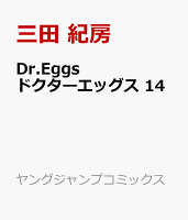 Dr.Eggs ドクターエッグス 14