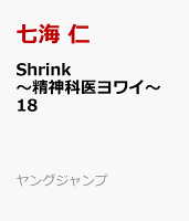 Shrink〜精神科医ヨワイ〜 18