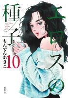 エロスの種子 10