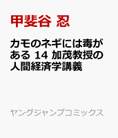 カモのネギには毒がある 14 加茂教授の人間経済学講義