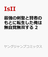 最強の剣聖と賢者のもとに転生した俺は無自覚無双する 2