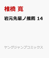 岩元先輩ノ推薦 14