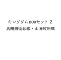 キングダム BOXセット 2 馬陽防衛戦・山陽攻略戦