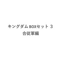 キングダム BOXセット 3 合従軍編