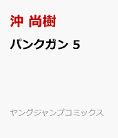 パンクガン 5