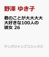 君のことが大大大大大好きな100人の彼女 26