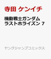 機動戦士ガンダム ラストホライズン 7