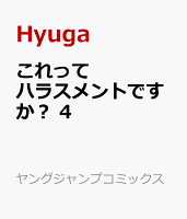 これってハラスメントですか？ 4