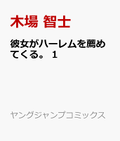 彼女がハーレムを薦めてくる。 1