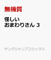 怪しいおまわりさん 3