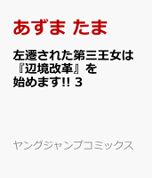 左遷された第三王女は『辺境改革』を始めます!! 3