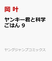 ヤンキー君と科学ごはん 9