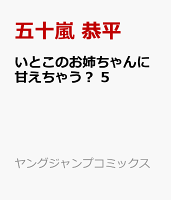 いとこのお姉ちゃんに甘えちゃう？ 5