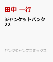 ジャンケットバンク 22