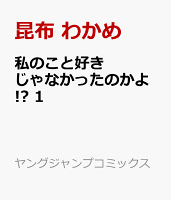 私のこと好きじゃなかったのかよ!? 1