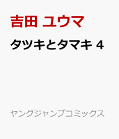 タツキとタマキ 4