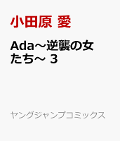 Ada〜逆襲の女たち〜 3