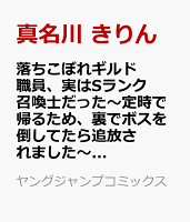 落ちこぼれギルド職員、実はSランク召喚士だった〜定時で帰るため、裏でボスを倒してたら追放されました〜 1