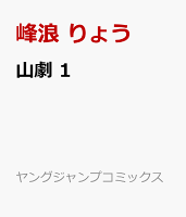 山劇 1