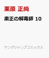 粛正の解毒師 10