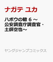 ハボウの轍 6 〜公安調査庁調査官・土師空也〜