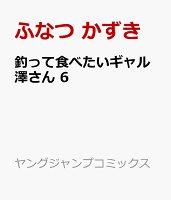 釣って食べたいギャル澤さん 6