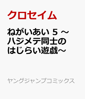 ねがいあい 5 〜ハジメテ同士のはじらい遊戯〜