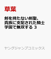 剣を持たない剣聖、貴族に支配された騎士学園で無双する 3