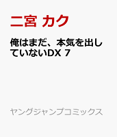 俺はまだ、本気を出していないDX 7