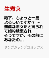 殿下、ちょっと一言よろしいですか？ 〜無能な悪女だと罵られて婚約破棄されそうですが、その前にあなたの悪事を暴かせていただきますね！〜 1