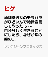 幼馴染彼女のモラハラがひどいんで絶縁宣言してやった 5 〜自分らしく生きることにしたら、なぜか隣の席の隠れ美少女から告白された〜