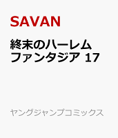 終末のハーレム ファンタジア 17