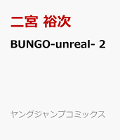 BUNGO-unreal- 2