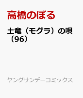 土竜（モグラ）の唄（96）