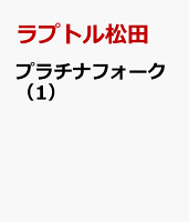 プラチナフォーク（1）