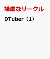DTuber（1）