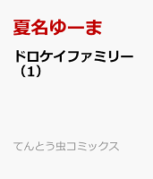 ドロケイファミリー（1）