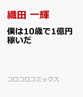 僕は10歳で1億円稼いだ