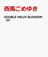 DOUBLE HELIX BLOSSOM（9）