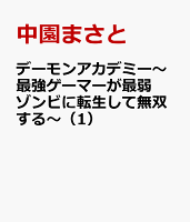 デーモンアカデミー〜最強ゲーマーが最弱ゾンビに転生して無双する〜（1）