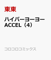 ハイパーヨーヨーACCEL（4）