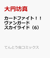 カードファイト！！　ヴァンガード　スカイライド（6）