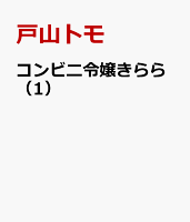コンビニ令嬢きらら（1）