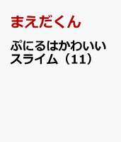 ぷにるはかわいいスライム（11）