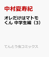 オレだけはマトモくん 中学生編（3）