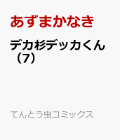 デカ杉デッカくん（7）