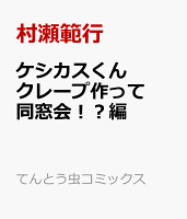 ケシカスくん　クレープ作って同窓会！？編