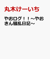 やおログ！！〜やおきん騒乱日記〜