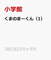 くまのまーくん（1）